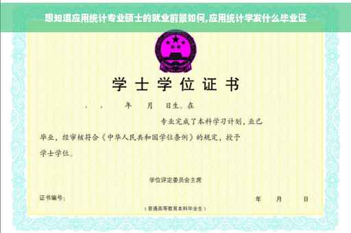 想知道应用统计专业硕士的就业前景如何,应用统计学发什么毕业证