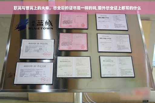 职高与普高上的大专，毕业后的证书是一样的吗,国外毕业证上都写的什么