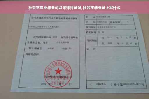 社会学专业毕业可以考律师证吗,社会学毕业证上写什么