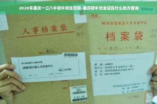 2020年重庆一三八中初中招生范围-重庆初中毕业证在什么地方查询