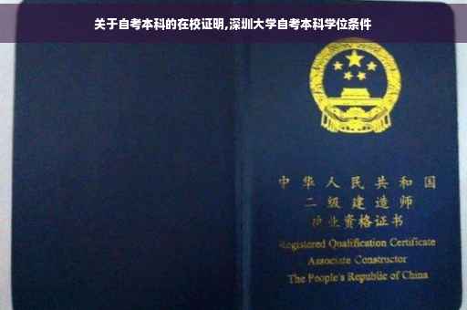 关于自考本科的在校证明,深圳大学自考本科学位条件