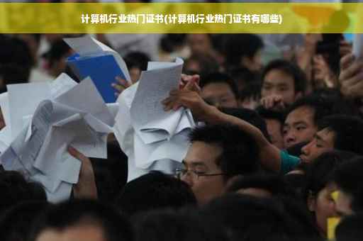 计算机行业热门证书(计算机行业热门证书有哪些)