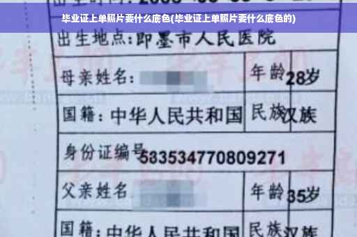 毕业证上单照片要什么底色(毕业证上单照片要什么底色的)
