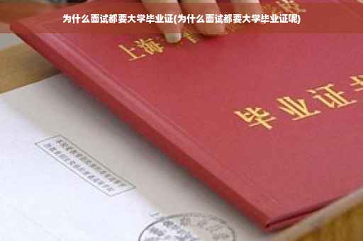 为什么面试都要大学毕业证(为什么面试都要大学毕业证呢)