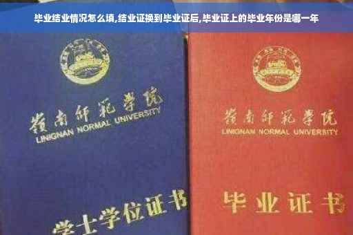 毕业结业情况怎么填,结业证换到毕业证后,毕业证上的毕业年份是哪一年