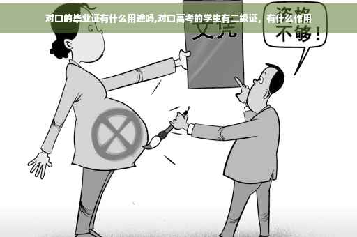 对口的毕业证有什么用途吗,对口高考的学生有二级证，有什么作用