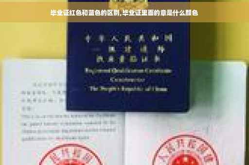 毕业证红色和蓝色的区别,毕业证里面的章是什么颜色
