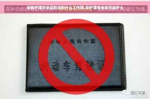 没有护理毕业证能找到什么工作呢,非护理专业如何当护士