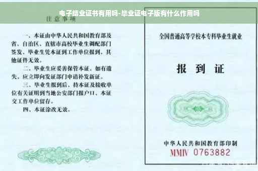 电子结业证书有用吗-毕业证电子版有什么作用吗