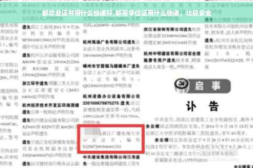 邮毕业证书用什么快递好,邮寄学位证用什么快递，比较安全