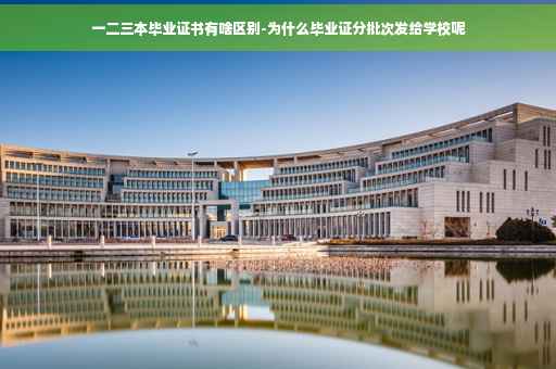 一二三本毕业证书有啥区别-为什么毕业证分批次发给学校呢