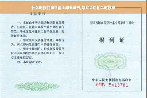 什么时候能拿到博士毕业证书,毕业证都什么时候发