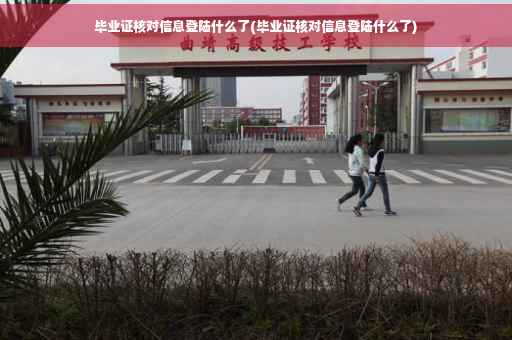 毕业证核对信息登陆什么了(毕业证核对信息登陆什么了)