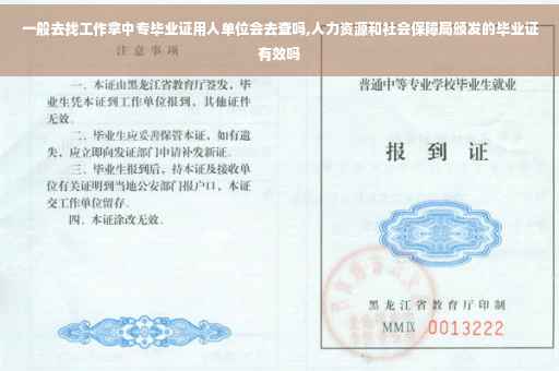 一般去找工作拿中专毕业证用人单位会去查吗,人力资源和社会保障局颁发的毕业证有效吗