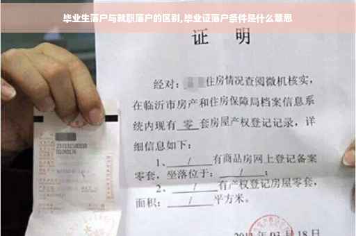 毕业生落户与就职落户的区别,毕业证落户条件是什么意思