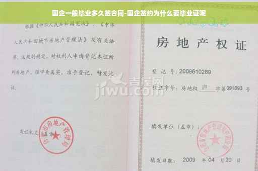 国企一般毕业多久签合同-国企签约为什么要毕业证呢