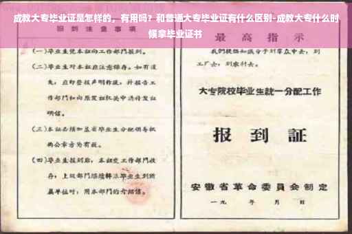 成教大专毕业证是怎样的，有用吗？和普通大专毕业证有什么区别-成教大专什么时候拿毕业证书
