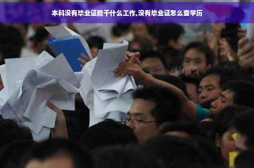 本科没有毕业证能干什么工作,没有毕业证怎么查学历