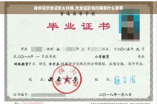 身份证毕业证怎么扫描,毕业证彩色扫描是什么意思