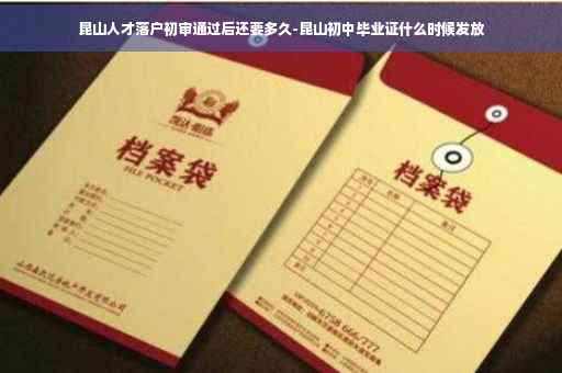 昆山人才落户初审通过后还要多久-昆山初中毕业证什么时候发放