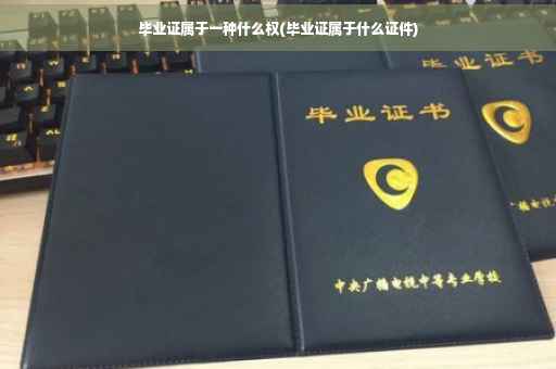毕业证属于一种什么权(毕业证属于什么证件)