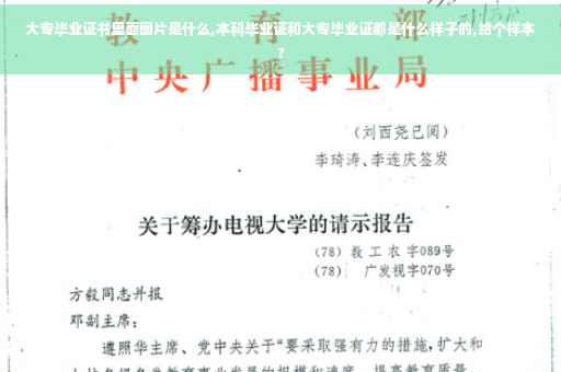 大专毕业证书里面图片是什么,本科毕业证和大专毕业证都是什么样子的,给个样本?