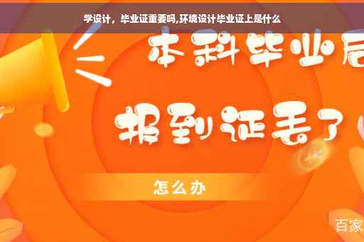 学设计，毕业证重要吗,环境设计毕业证上是什么