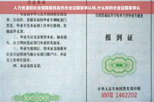 人力资源和社会保障局颁发的毕业证国家承认吗,什么样的毕业证国家承认