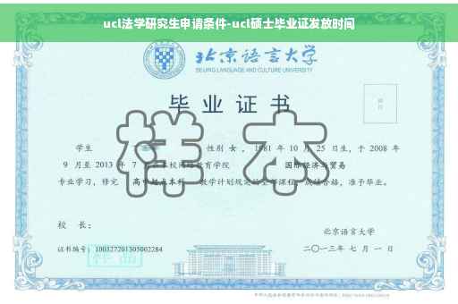ucl法学研究生申请条件-ucl硕士毕业证发放时间