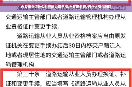 自考毕业证什么时候能办理手续,自考证书要7月份才查得到吗