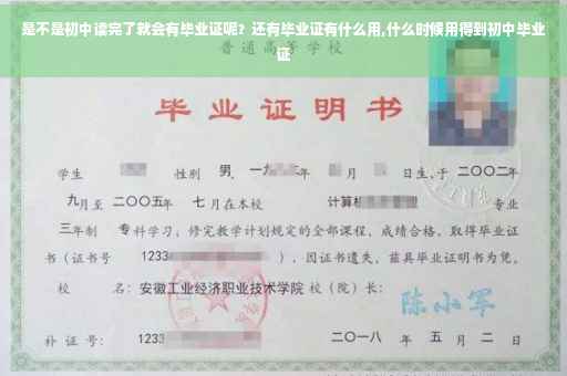 是不是初中读完了就会有毕业证呢？还有毕业证有什么用,什么时候用得到初中毕业证