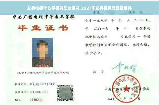 女兵需要什么学校的毕业证书,2021年女兵征兵流程及条件
