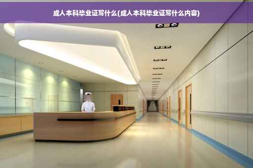 成人本科毕业证写什么(成人本科毕业证写什么内容)