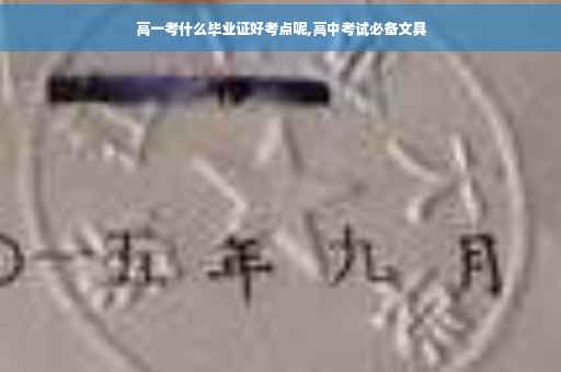 高一考什么毕业证好考点呢,高中考试必备文具