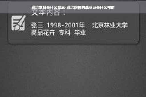 联培本科是什么意思-联培院校的毕业证是什么样的