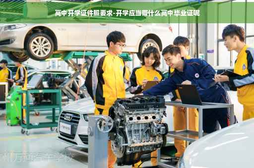 高中开学证件照要求-开学应当带什么高中毕业证呢
