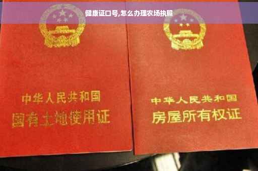健康证口号,怎么办理农场执照