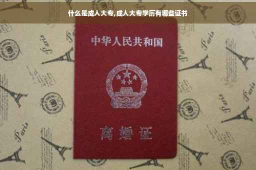 什么是成人大专,成人大专学历有哪些证书