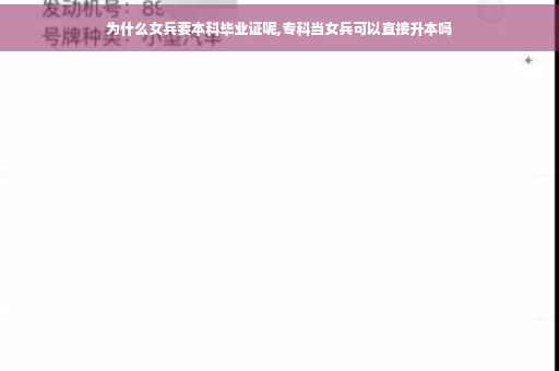 为什么女兵要本科毕业证呢,专科当女兵可以直接升本吗