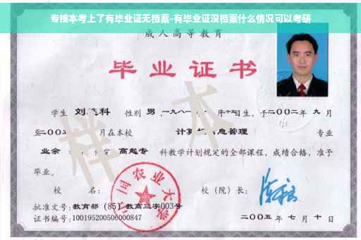 专接本考上了有毕业证无档案-有毕业证没档案什么情况可以考研