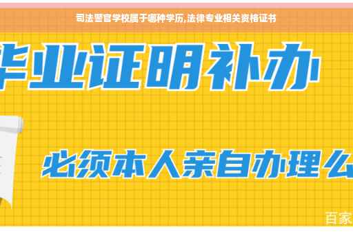 司法警官学校属于哪种学历,法律专业相关资格证书