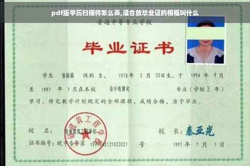 pdf版学历扫描件怎么弄,适合放毕业证的相框叫什么