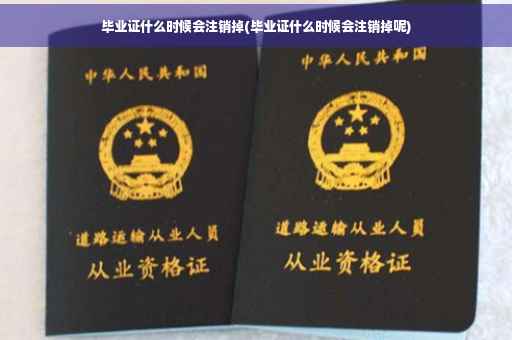 毕业证什么时候会注销掉(毕业证什么时候会注销掉呢)