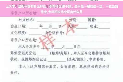 上大学，当班干部有什么好处，都有什么班干部。是不是一届就选一次，一直当到毕业,大学班长毕业证有什么用