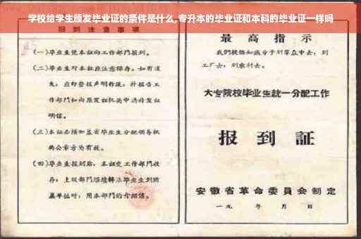 学校给学生颁发毕业证的条件是什么,专升本的毕业证和本科的毕业证一样吗