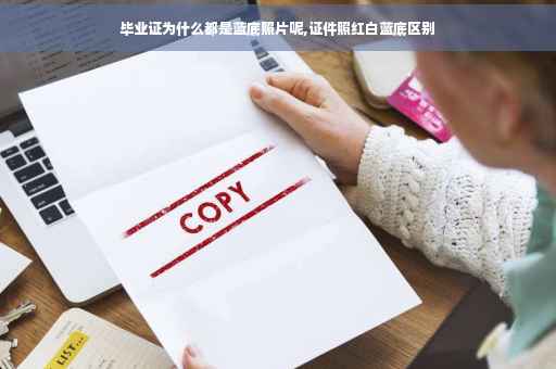 毕业证为什么都是蓝底照片呢,证件照红白蓝底区别