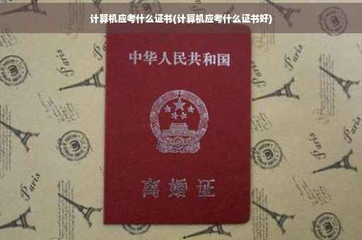 计算机应考什么证书(计算机应考什么证书好)