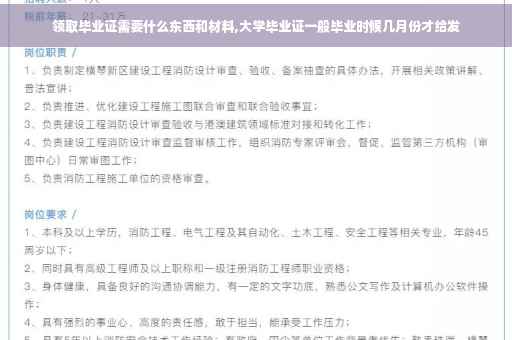 领取毕业证需要什么东西和材料,大学毕业证一般毕业时候几月份才给发