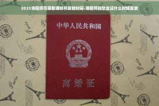2023洛阳师范录取通知书发放时间-洛阳师院毕业证什么时候发放 2023洛阳师范录取通知书发放时间-洛阳师院毕业证什么时候发放