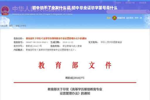 初中毕不了业发什么证,初中毕业证毕字第号是什么